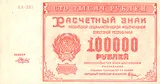 RSFSR banknote