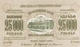 Transcaucasian SSR banknote